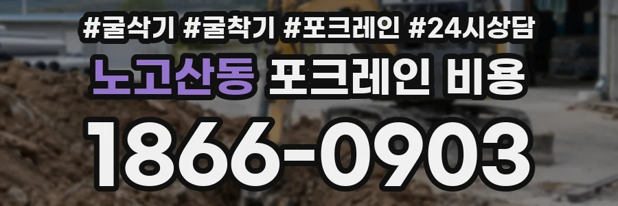 노고산동 포크레인 비용