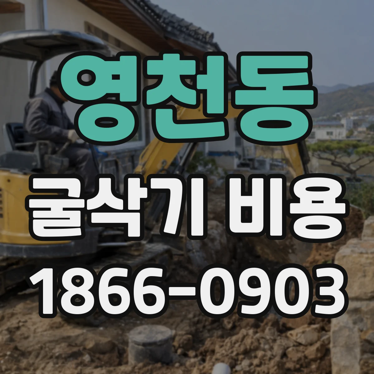 영천동 굴삭기 비용