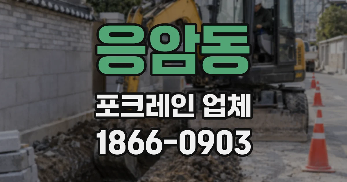 응암동 포크레인 업체