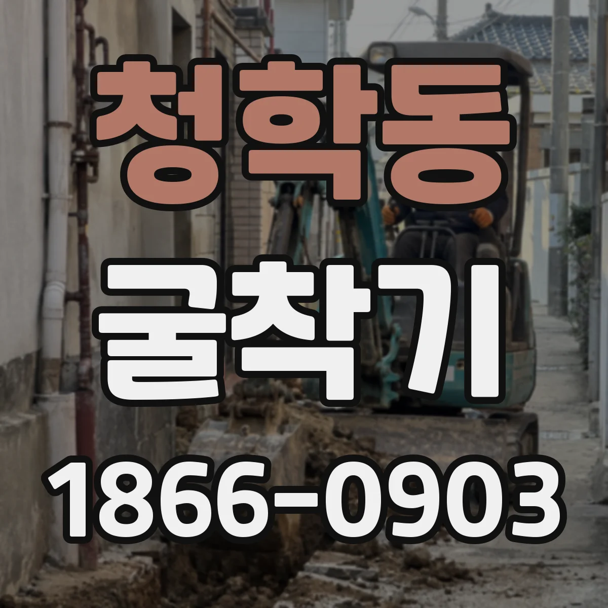 청학동 굴착기