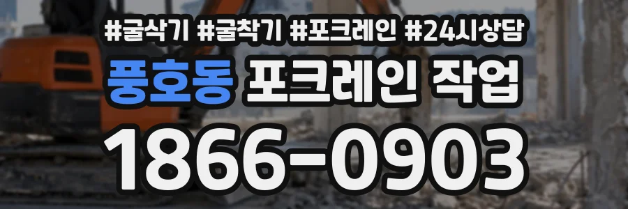 풍호동 포크레인작업 상담 전화 1866-0903