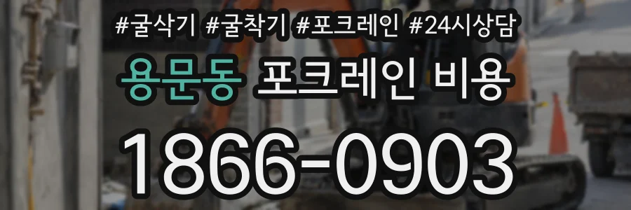 용문동 포크레인 비용