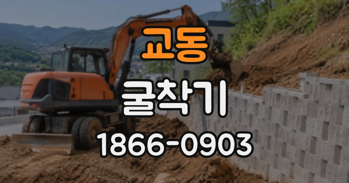 교동 굴착기