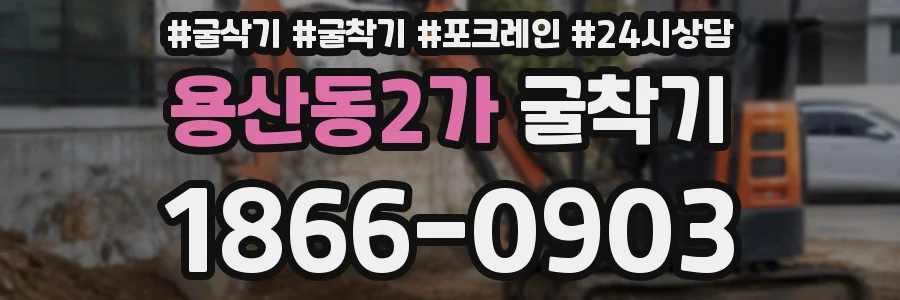 용산동2가 굴착기