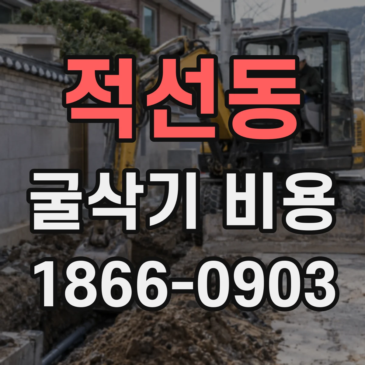 적선동 굴삭기 비용