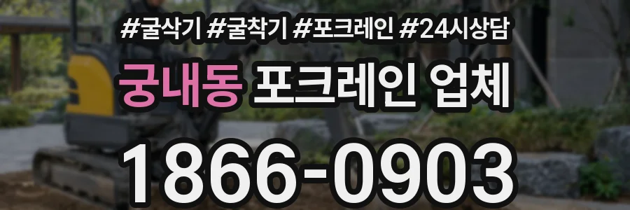 궁내동 포크레인 업체