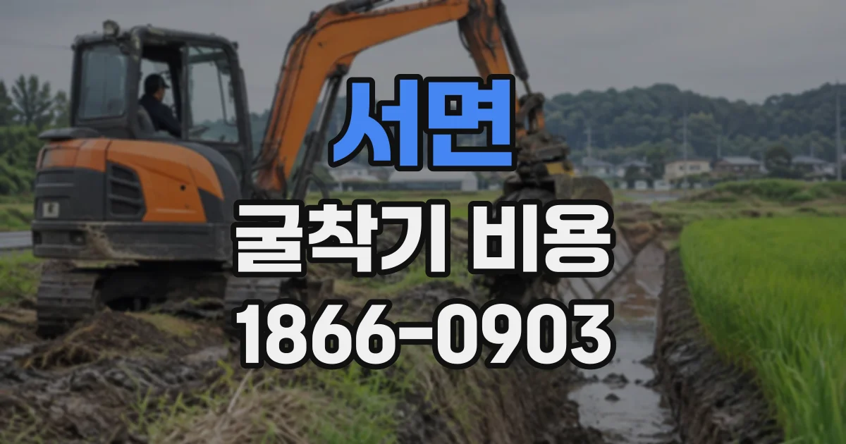 서면 굴착기비용