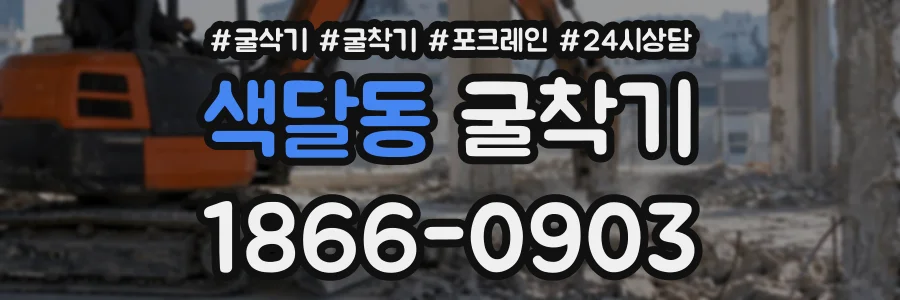 색달동 굴착기 상담 전화 1866-0903