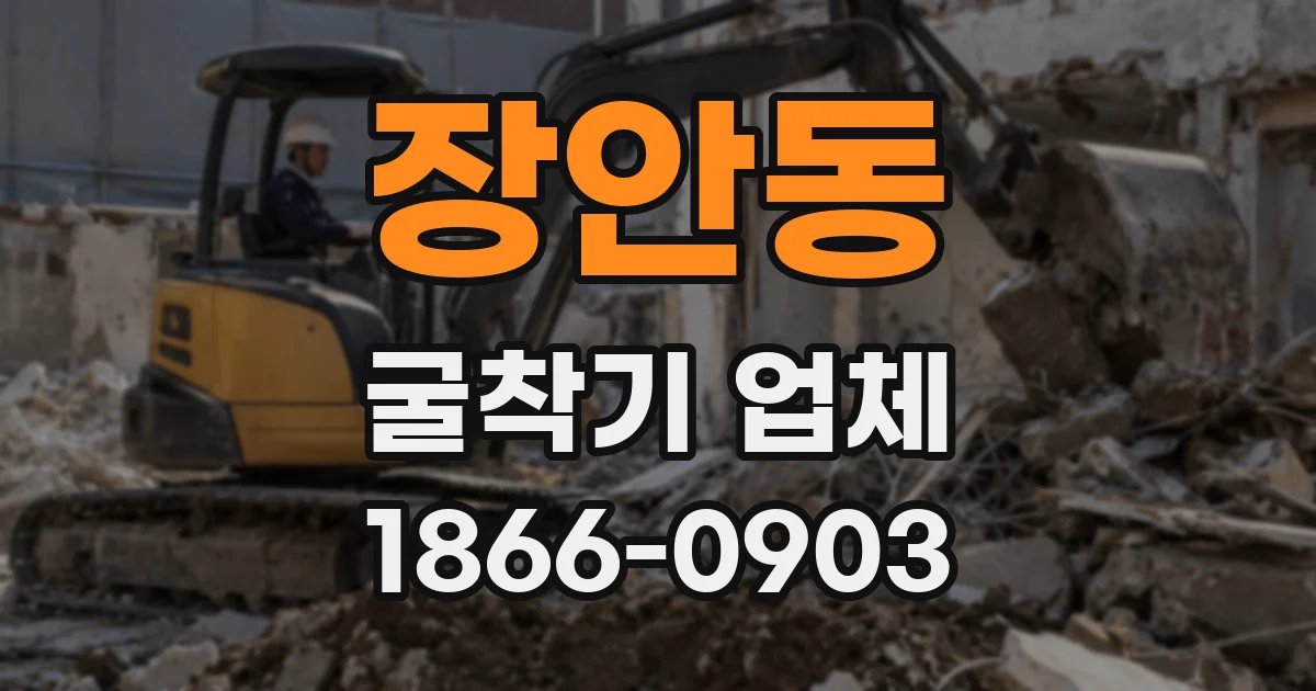장안동 굴착기 업체