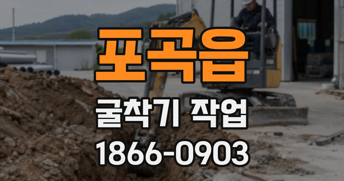 포곡읍 굴착기 작업