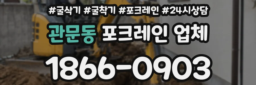 관문동 포크레인 업체