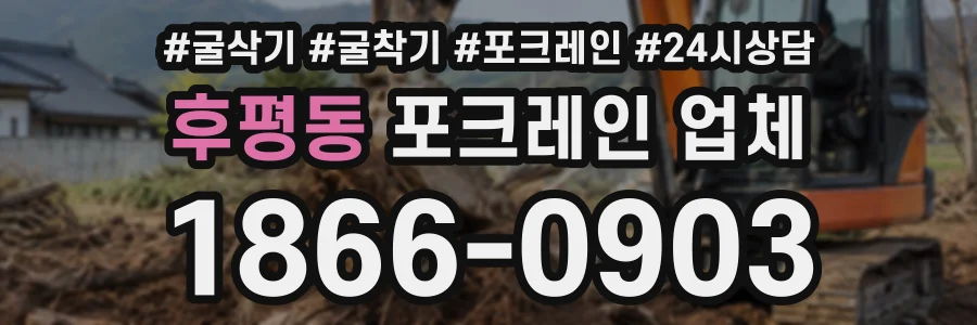 후평동 포크레인업체 상담 전화 1866-0903