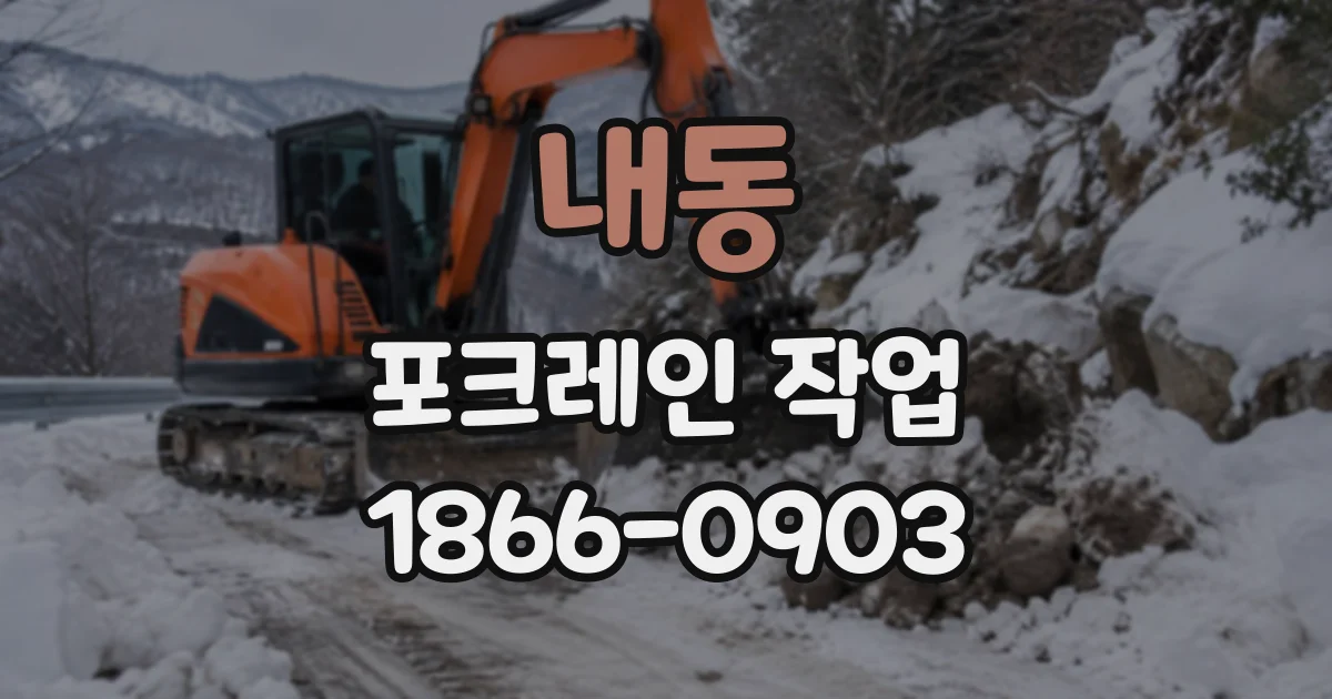 내동 포크레인작업