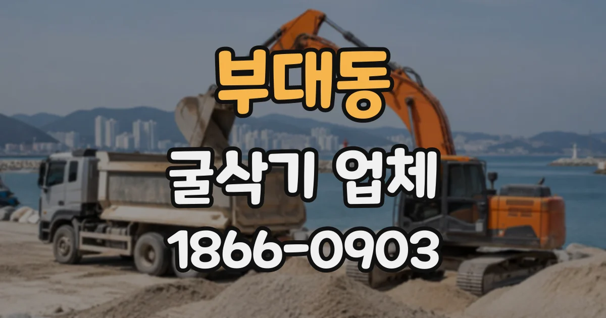 부대동 굴삭기업체