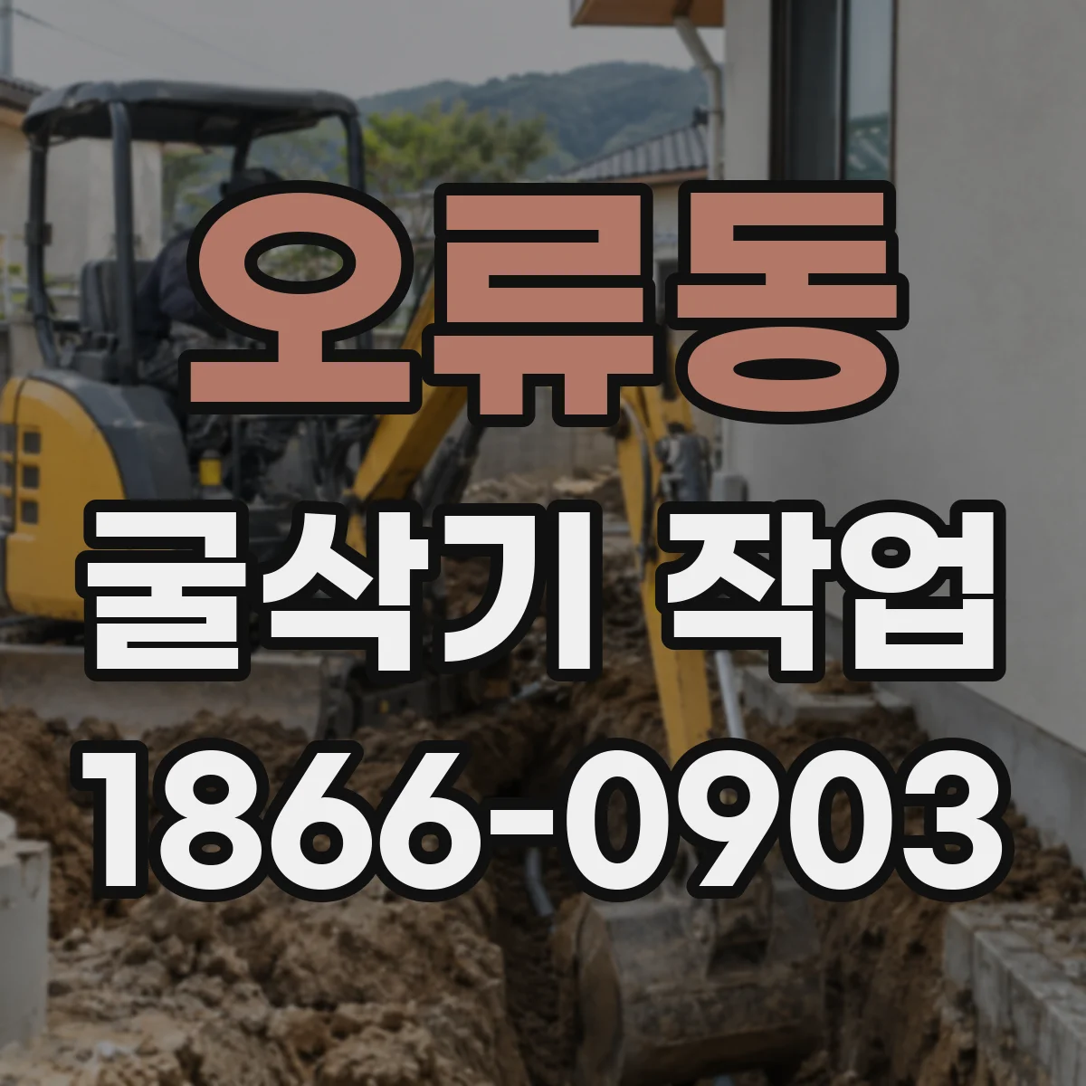 오류동 굴삭기 작업