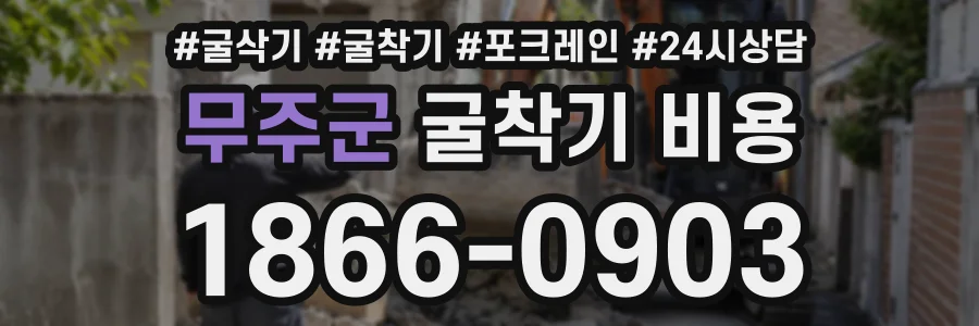 무주군 굴착기비용 상담 전화 1866-0903