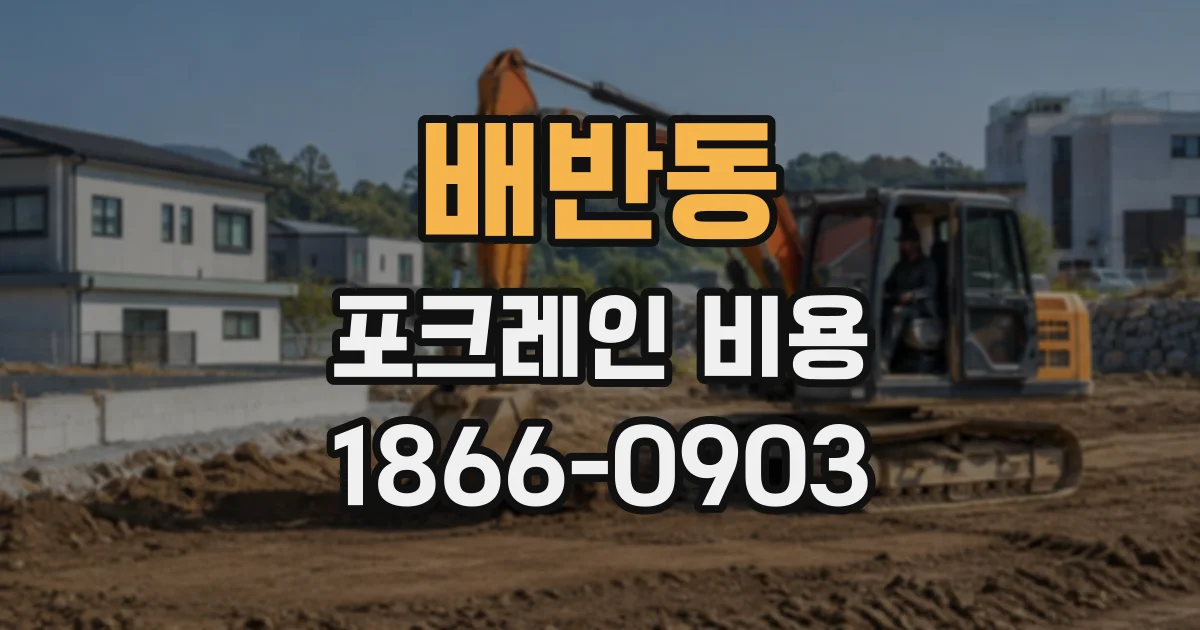 배반동 포크레인비용