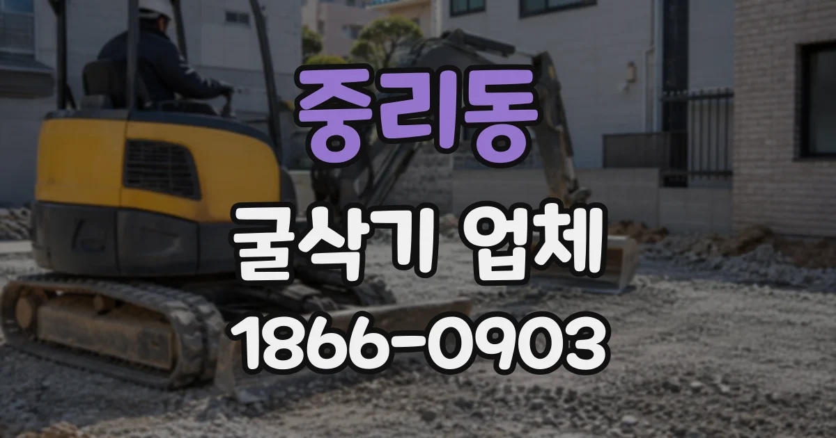 중리동 굴삭기업체