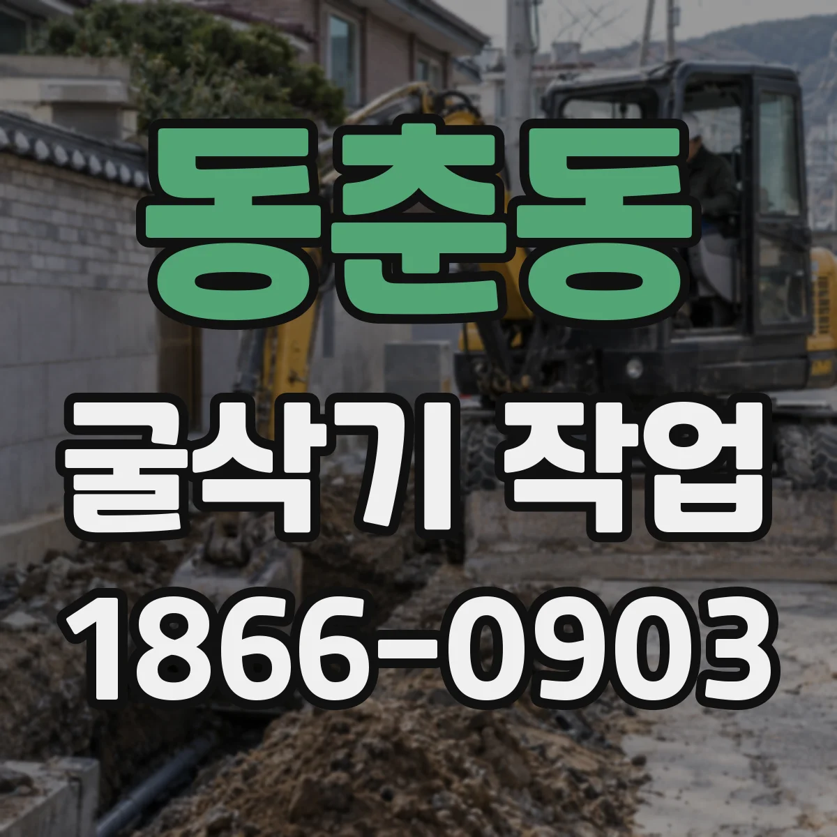 동춘동 굴삭기 작업