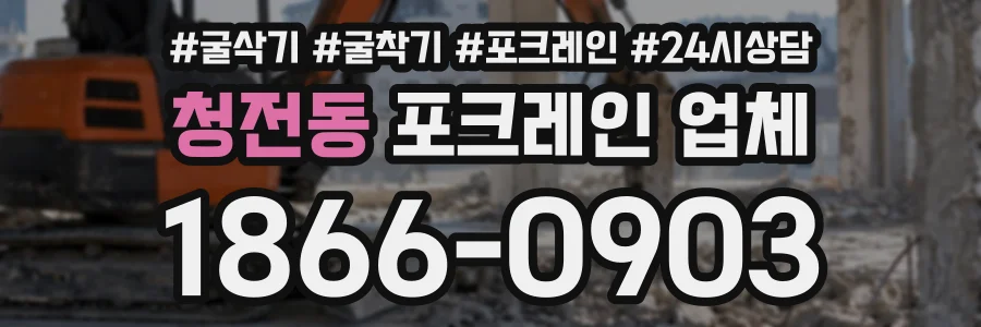 청전동 포크레인업체 상담 전화 1866-0903