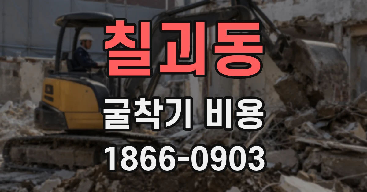 칠괴동 굴착기 비용