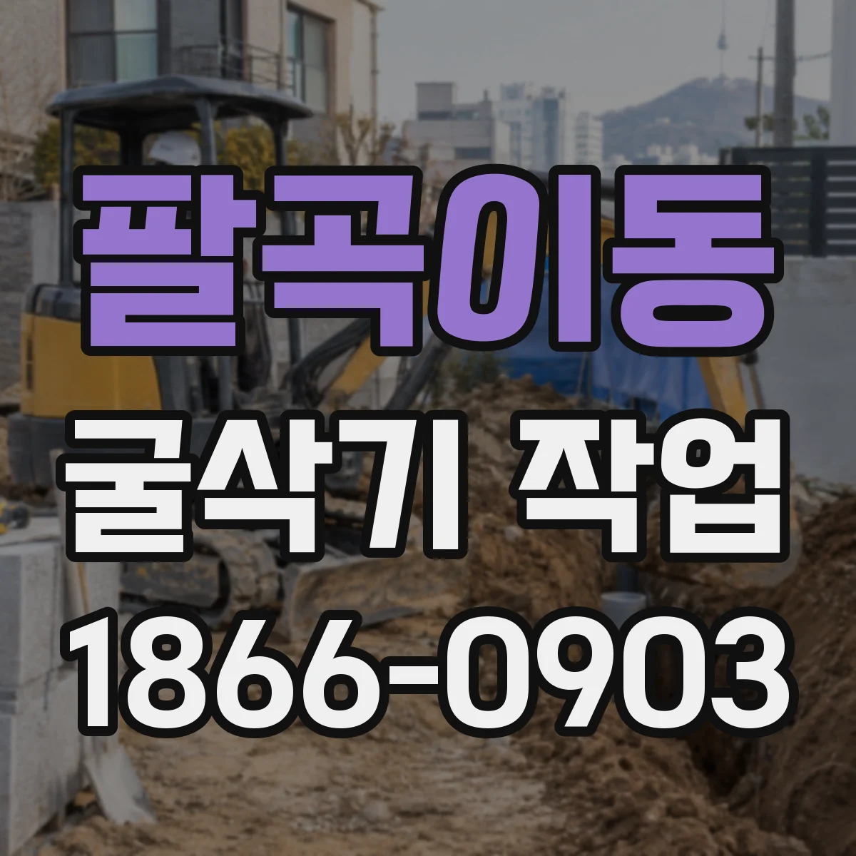 팔곡이동 굴삭기 작업