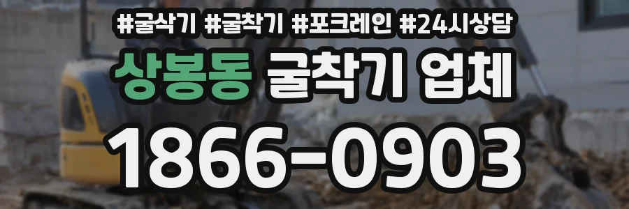 상봉동 굴착기 업체