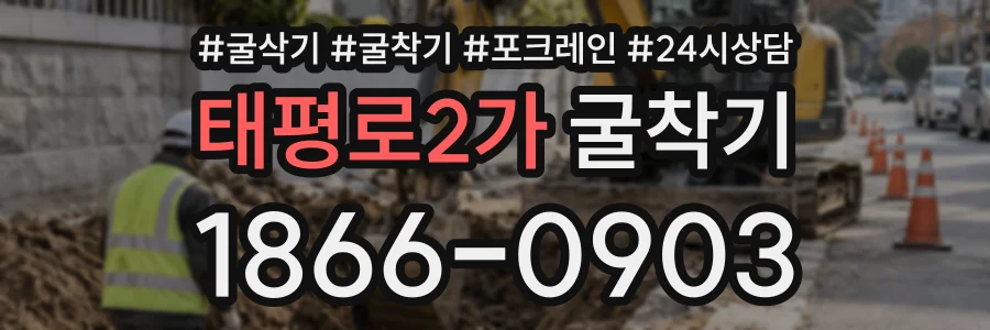 태평로2가 굴착기 상담 전화 1866-0903
