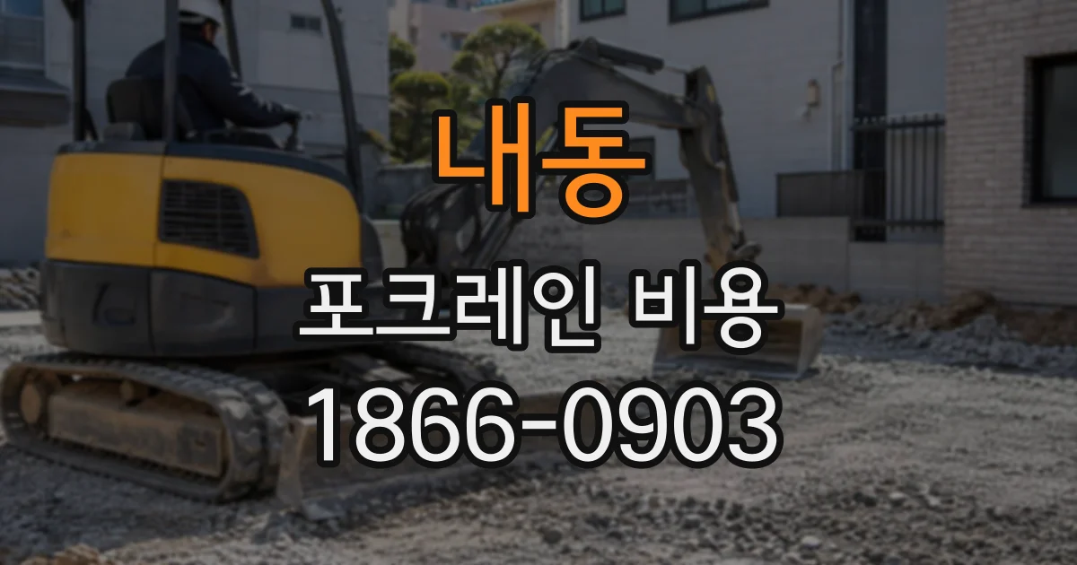 내동 포크레인비용