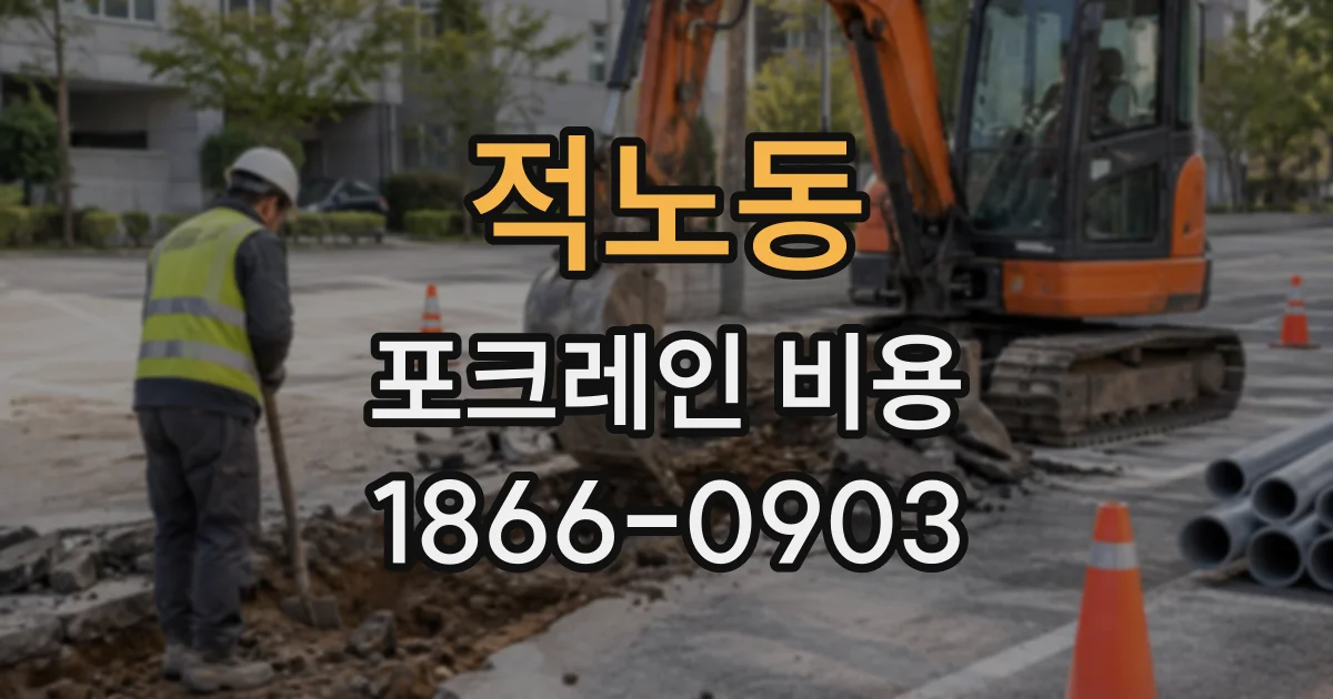 적노동 포크레인비용