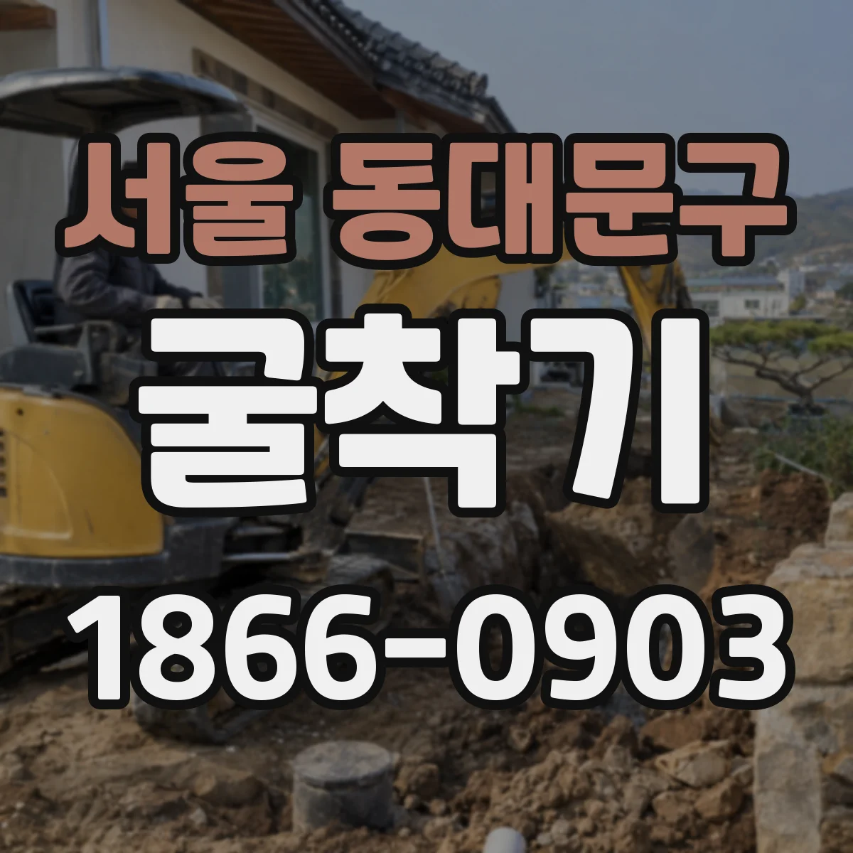 서울 동대문구 굴착기