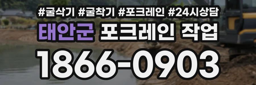 태안군 포크레인작업 상담 전화 1866-0903