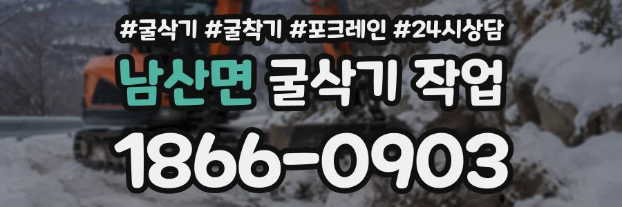 남산면 굴삭기작업 상담 전화 1866-0903