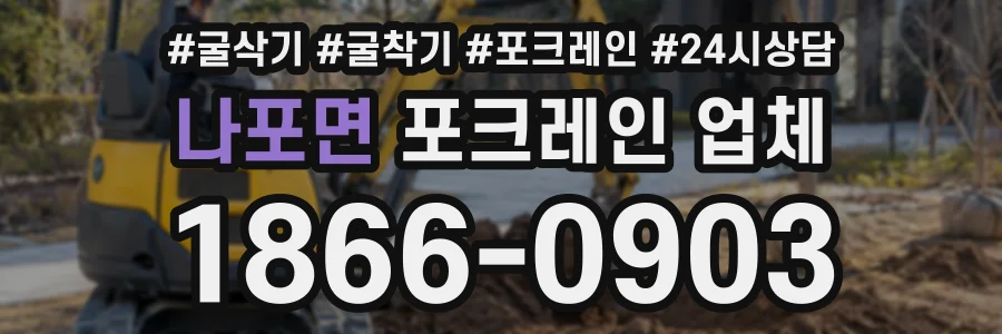 나포면 포크레인업체 상담 전화 1866-0903