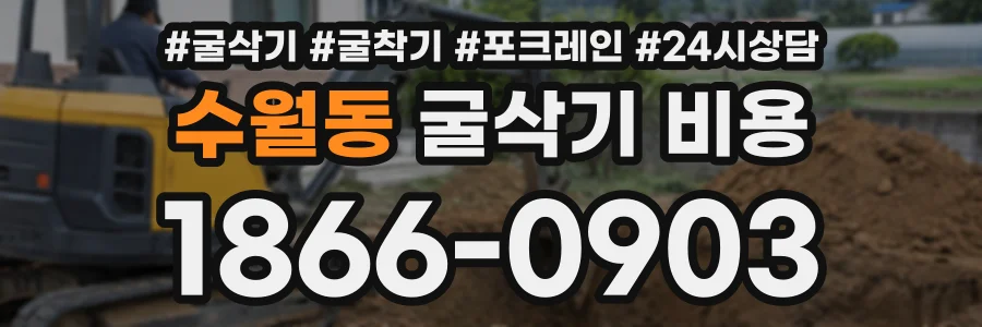 수월동 굴삭기비용 상담 전화 1866-0903