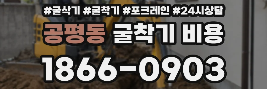 공평동 굴착기 비용