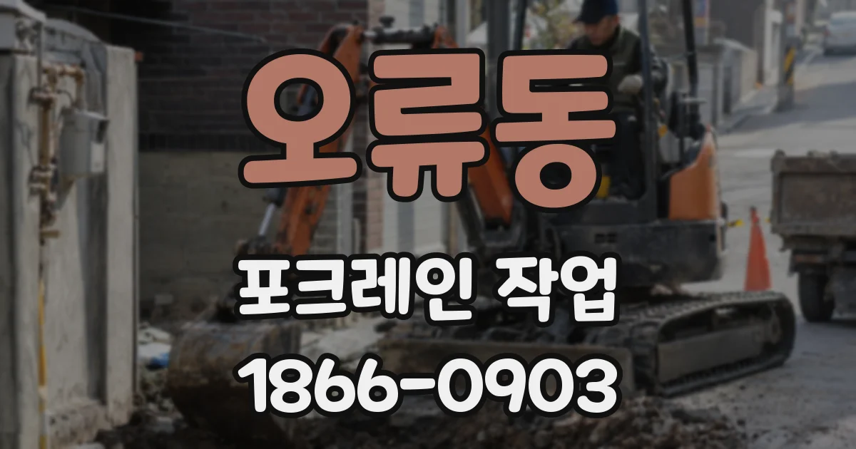 오류동 포크레인 작업