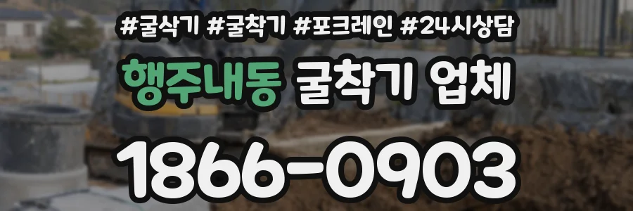 행주내동 굴착기 업체