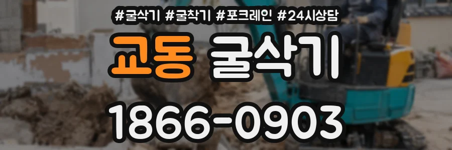 교동 굴삭기