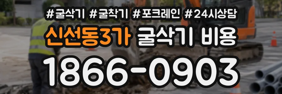 신선동3가 굴삭기비용 상담 전화 1866-0903