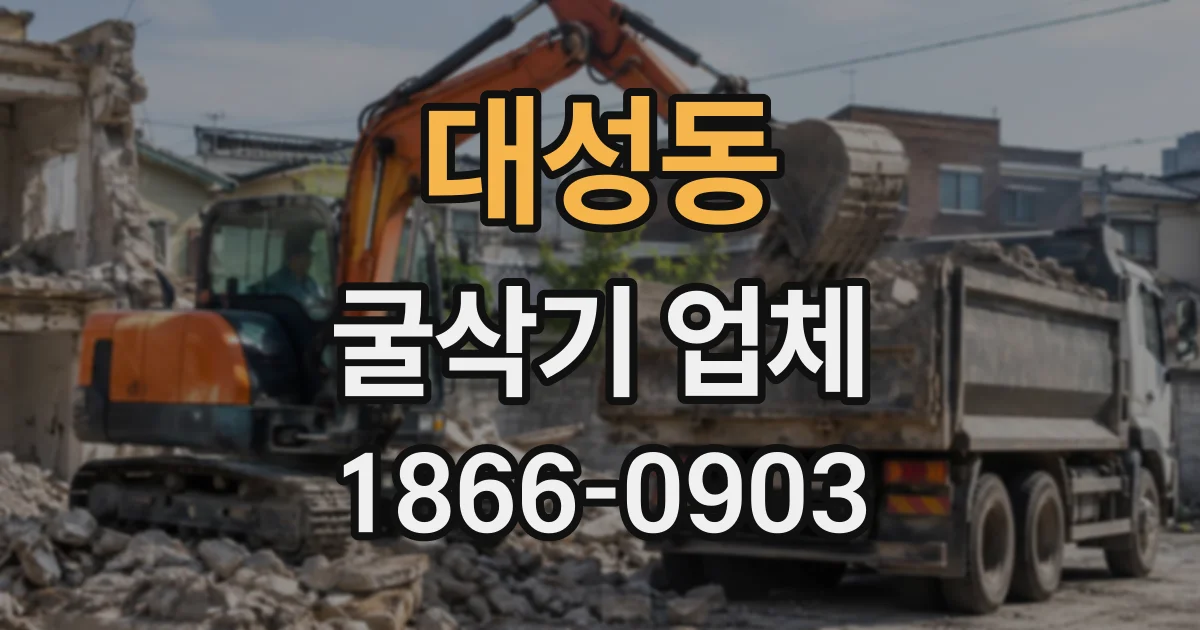대성동 굴삭기업체