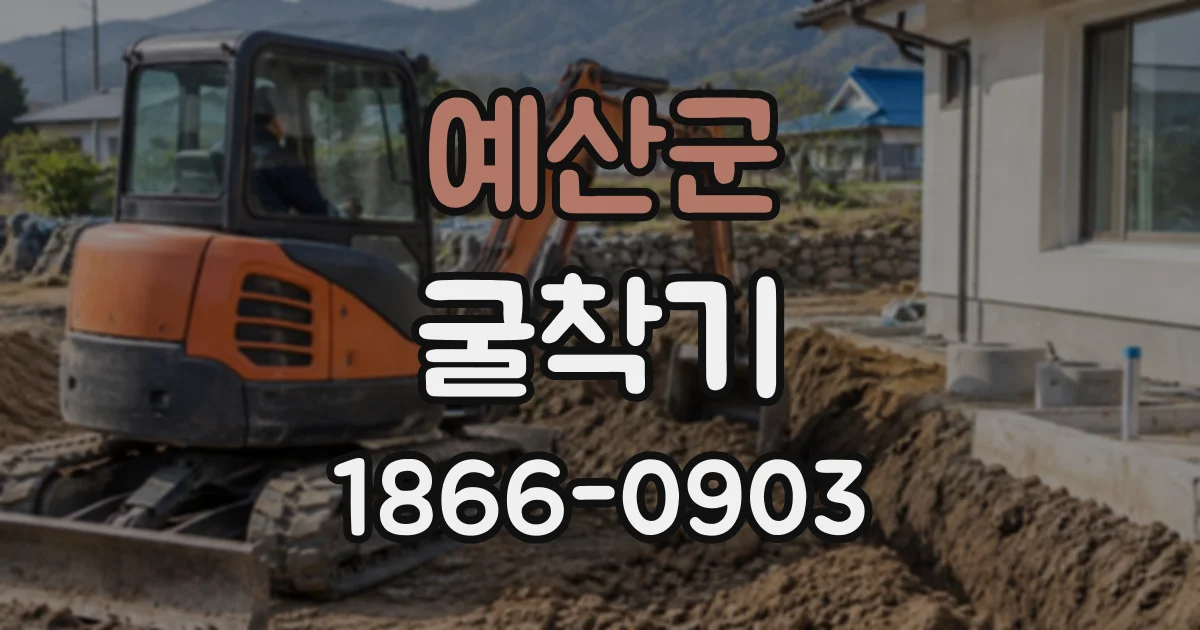 예산군 굴착기