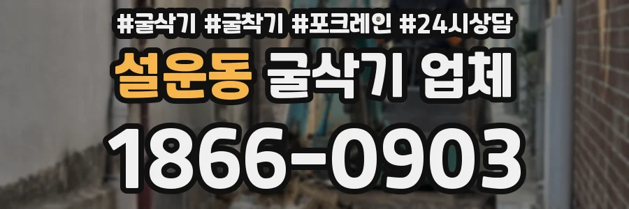 설운동 굴삭기 업체