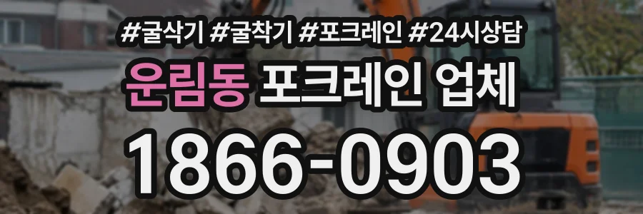 운림동 포크레인업체 상담 전화 1866-0903