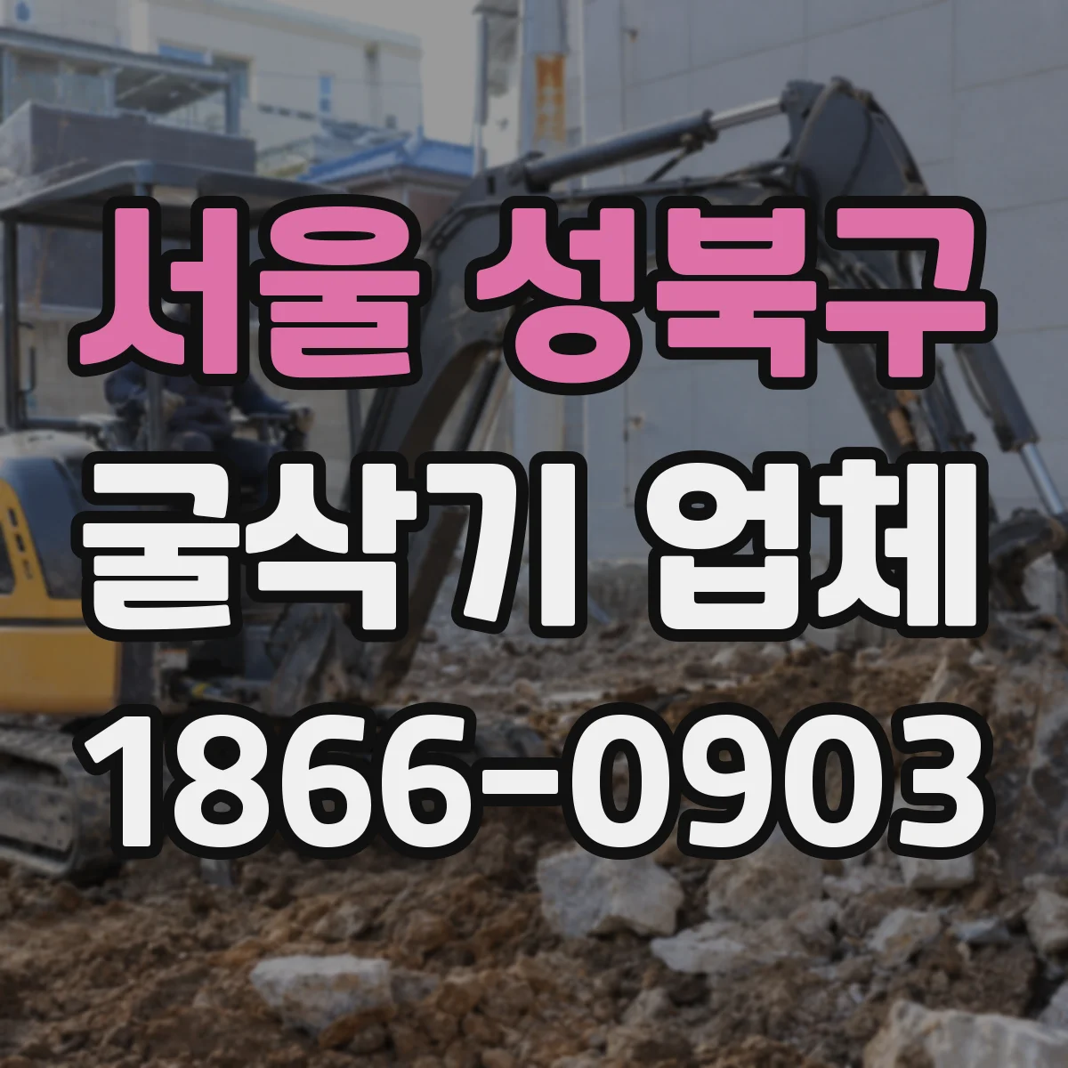 서울 성북구 굴삭기 업체