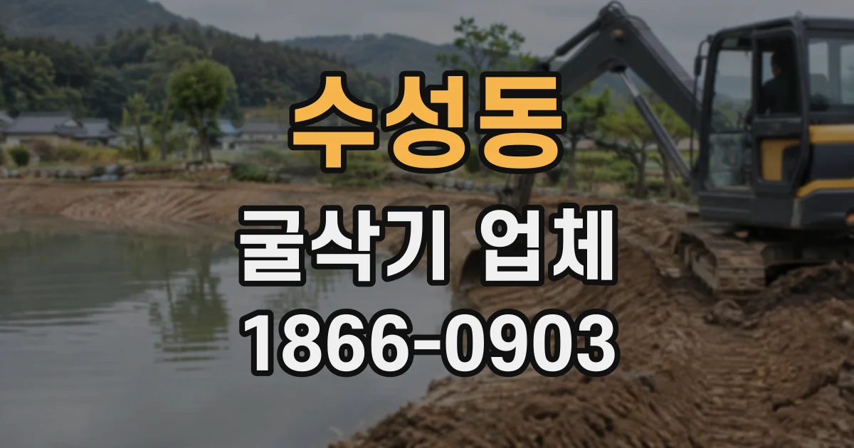 수성동 굴삭기업체