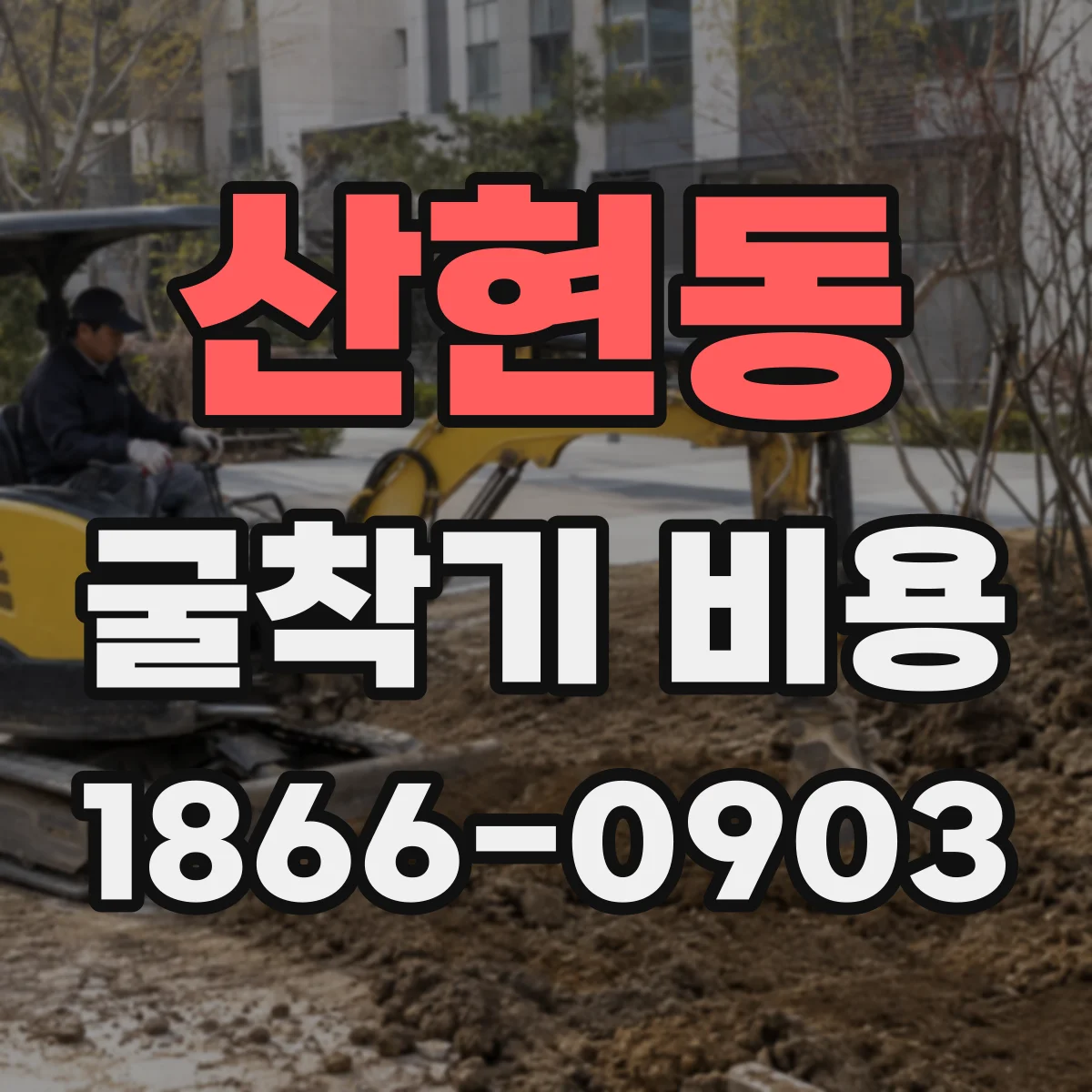 산현동 굴착기 비용