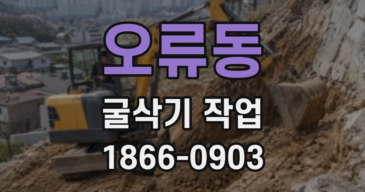 오류동 굴삭기 작업