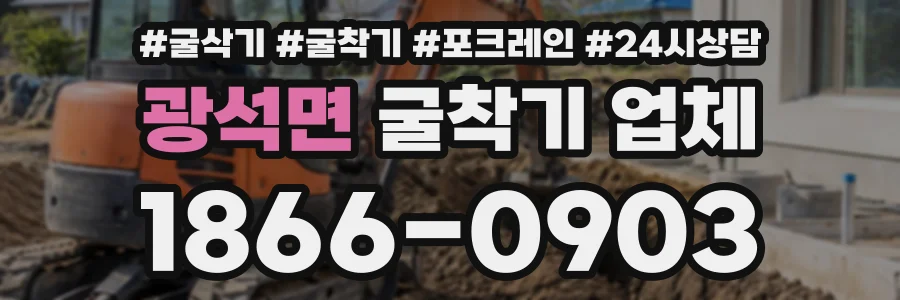 광석면 굴착기업체 상담 전화 1866-0903
