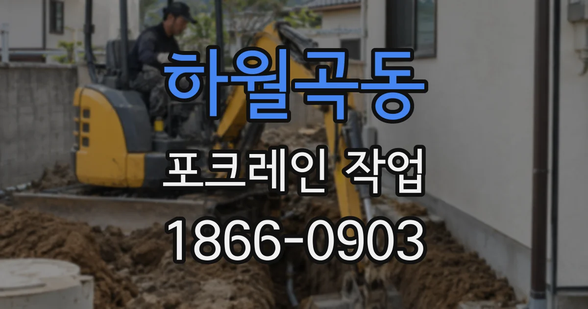 하월곡동 포크레인 작업